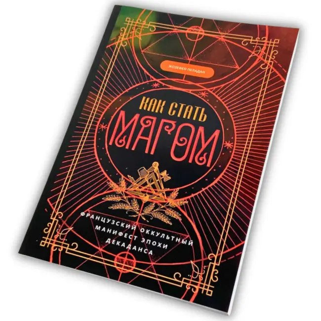 Книга - Як стати магом: Французький окультний маніфест епохи декадансу (Жозефен Пеладан)