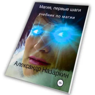 Книга - Магія, перші кроки (Олександр Назаркін)