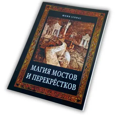 Книга - Магія мостів та перехресть (Юлія Сова)