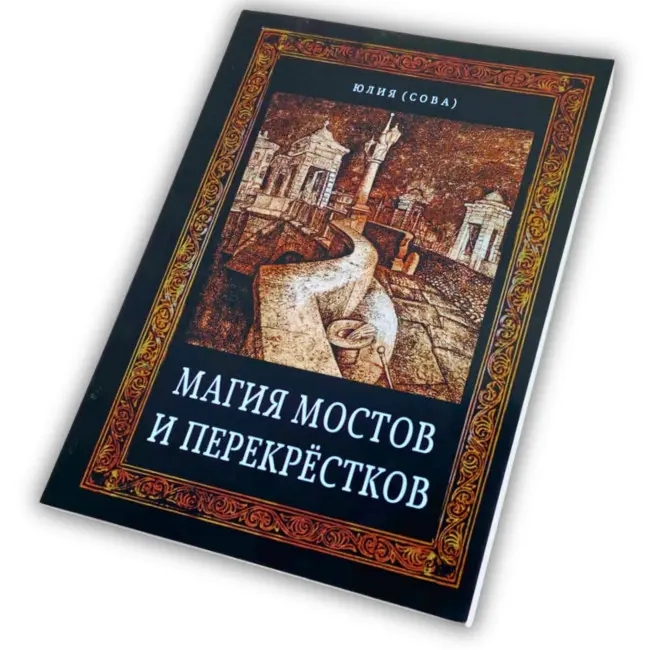 Книга - Магія мостів та перехресть (Юлія Сова)