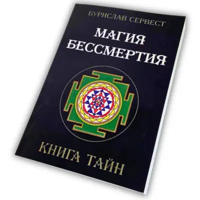 Книга - Магія безсмертя. Книга таємниць (Бурислав Сервест)