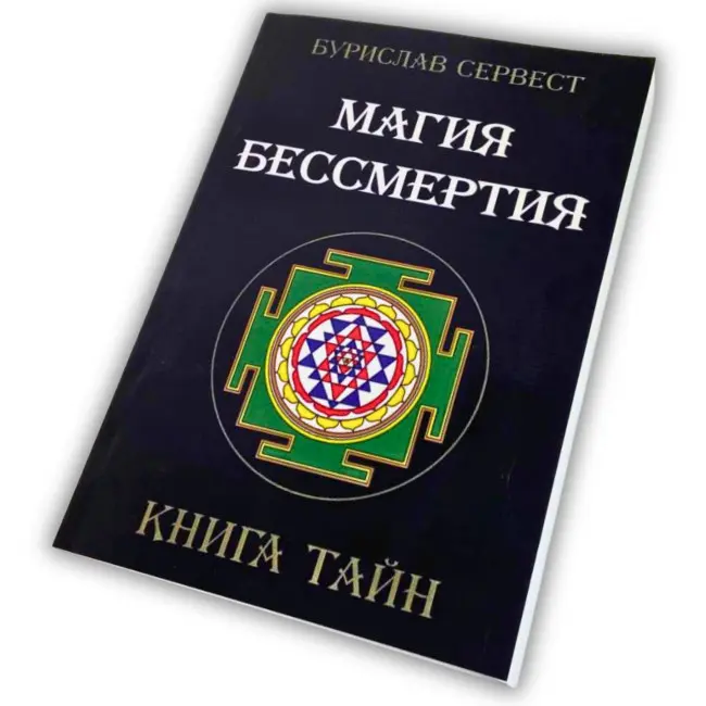 Книга - Магія безсмертя. Книга таємниць (Бурислав Сервест)