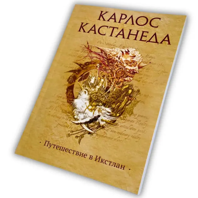 Книга - Подорож в Ікстлан (Карлос Кастанеда)