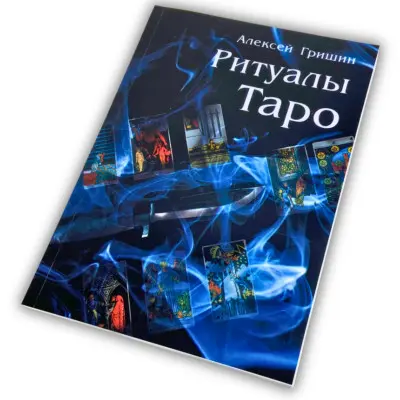 Книга - Ритуали Таро (Олексій Гришин)