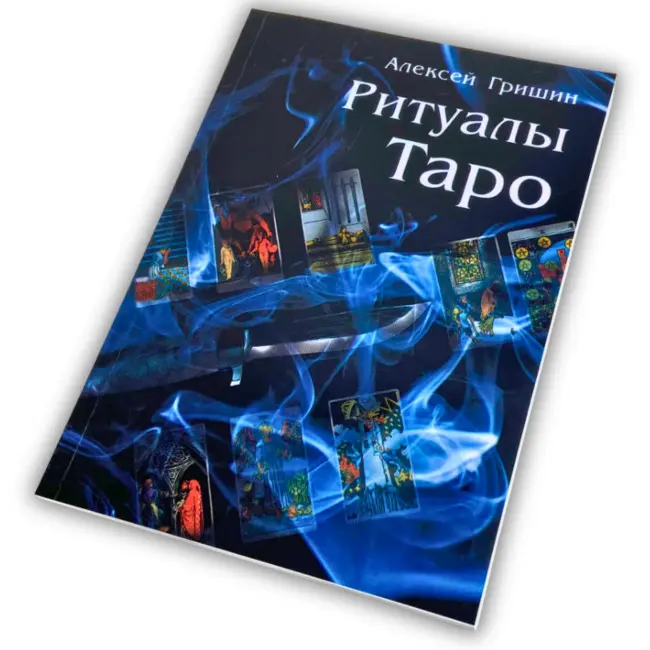 Книга - Ритуали Таро (Олексій Гришин)
