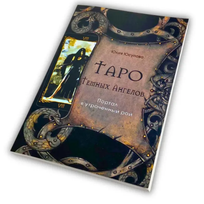 Книга - Таро Темних Ангелів. Портал у втрачений рай. Методичний посібник (Юлія Юсупова)