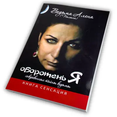 Книга - Перевертень Я. Потаємні таємниці відьми (Олена Полин)
