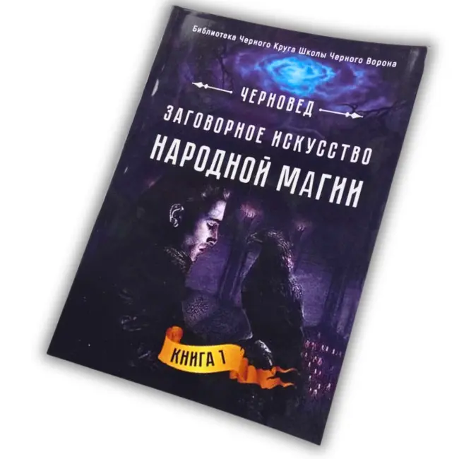 Книга - Заговорне мистецтво народної магії. Книга 1 (Черновед)