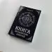 Книга - Чаклунських ключів. Чорна магія та чорнокнижництво (Мансур)