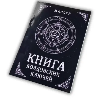 Книга - Чаклунських ключів. Чорна магія та чорнокнижництво (Мансур)
