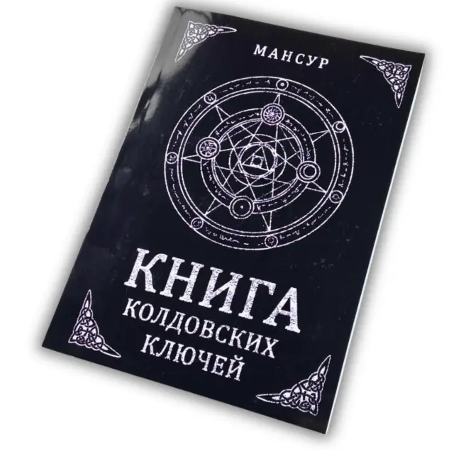 Книга - Чаклунських ключів. Чорна магія та чорнокнижництво (Мансур)