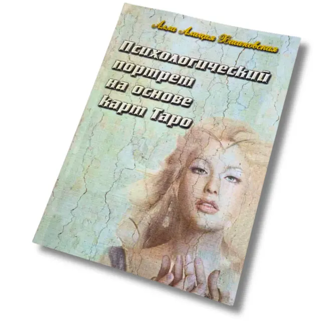 Книга - Психологічний портрет на основі карт Таро (Алла Хшановська)
