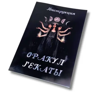 Книга - Оракул Гекати