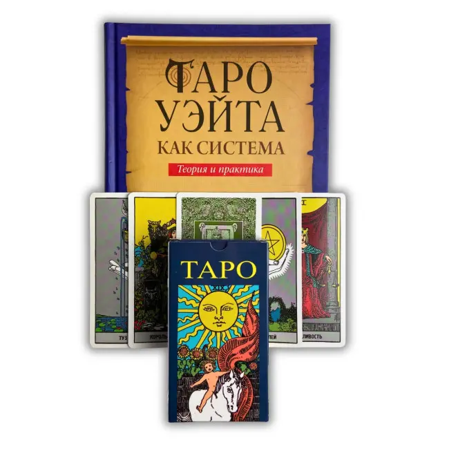Комплект таро - Райдера Уэйта, книга теория и практика + карты